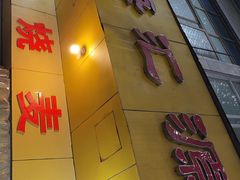 -海汇源老烧麦店(东大街总店)