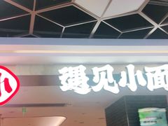 -遇见小面(凯德广场店)