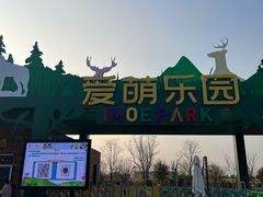 -祥源·阜阳生态乐园