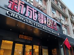 -成事园(真北店)