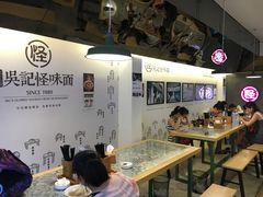 大堂-牛王庙吳記怪味面(双楠店)