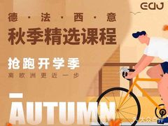 -全欧语言留学考试(德法西意俄南京总部校区)