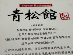 -青松馆韩国料理(香港中路佳世客店)