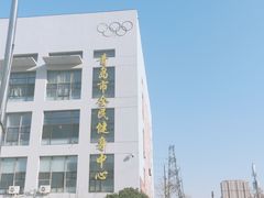 -青岛市体育产业发展中心全民健身中心