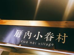 大堂-厝内小眷村(天河南一路店)