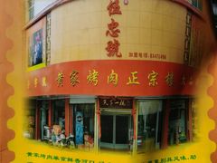 -伍忠号黄家烤肉正宗楼