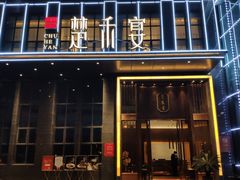 -楚禾宴·家宴(光谷大道店)