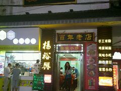 -杨裕兴(岳麓山店)