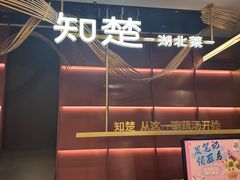 -知楚•精致湖北菜(武商MALL店)