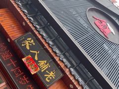 门面-老铺人家酒店(紫荆名流店)