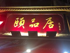 门面-颐品居涮肉(乌鲁木齐中路店)
