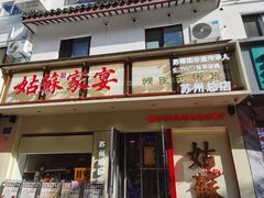 -姑苏家宴·苏帮菜·松鼠桂鱼(苏州总店)