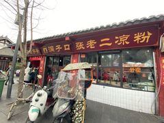 门面-洞子口张老二凉粉(文殊院店)