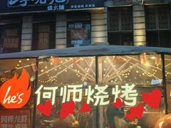 -何师烧烤Pro ·江湖川菜·小龙虾·精酿(太古里旗舰店)