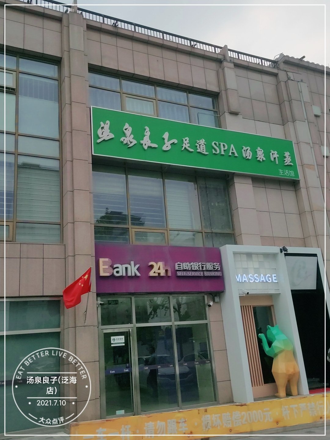 周末休息我们来汤泉良子(泛海店)休闲一下-大众点评