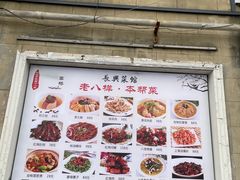 -长兴菜馆(高桥店)