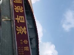 -阿弟早茶·家庭小炒·火锅(九村店)