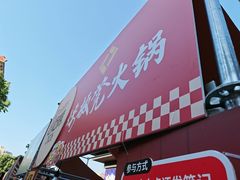 -矮板凳老火锅(宽窄巷子店)