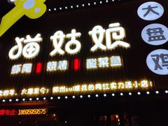 -猫姑娘大盘鸡(商城路店)