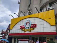 -庐州太太(CBD店)