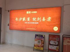 -喜棠·长沙家宴·海鲜·湘菜(麓谷店)
