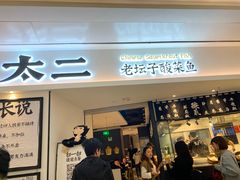 门面-太二酸菜鱼(福州泰禾店)