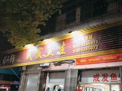 -成发鱼生