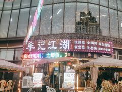 -牟记江湖特色重庆菜鱼蛋青蛙黄鳝海参(巴南区鱼洞鲁能店)