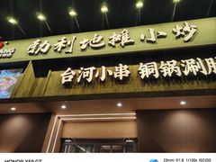 -勃利地摊热面(阿里山小区店)