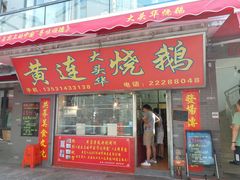 门面-黄连大头华烧鹅店(大良店)