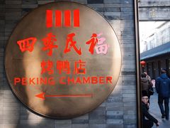 -四季民福烤鸭店(前门店)