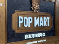 -泡泡玛特POPMART(壹号店)