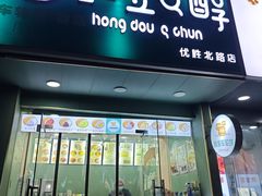 -红豆Q醇·新派车轮饼 铜锣烧(健康路店)
