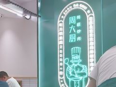 -周大厨辣椒炒肉(淮安万达店)