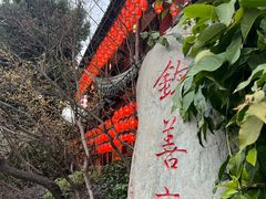 -钦善斋(武侯祠店)
