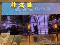 门面-桂满陇·杭州小馆(朝阳合生汇店)