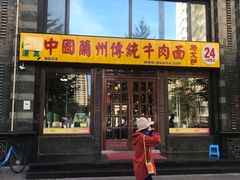 门面-马艾萨中国兰州牛肉拉面(劲松店)
