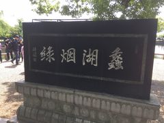 -无锡蠡湖国家湿地公园-蠡园