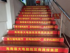 -DC商业城(海秀东路店)