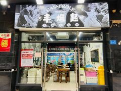 门面-丰烟起(象兴路店)
