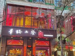 门面-华梅西餐厅(哈尔滨中央大街店)