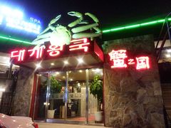 -蟹之国·精品蟹料理(极地店)