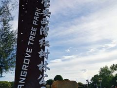 -宝安西湾红树林湿地公园