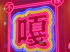 -嘎嘎鸭下巴·爆辣干锅(明教寺店)