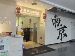 -苏梦江南·淮扬菜(夫子庙店)