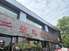 -新珠城鱼坊(龙湖店)