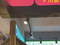 -安又胖韩国烤肉