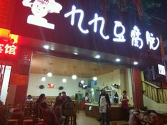 门面-豆相识•九九豆腐脑(牛咡桥店)