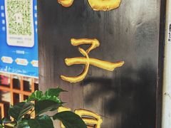 门面-苏记丸子汤(彭城路店)