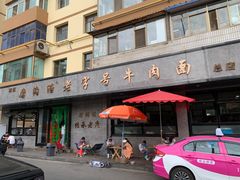 -清真磨沟沿老字号牛肉面(总店)